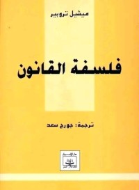 فلسفة القانون